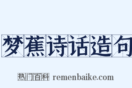 梦蕉诗话造句是什么意思的图片